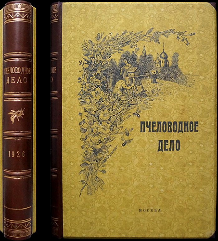 Пчеловодное дело. Годовой комплект журнала Измайловской опытной пасеки (№ 1–12), 1926