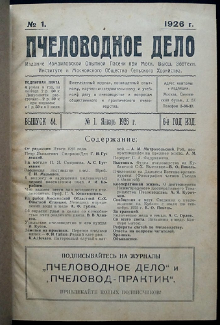 Пчеловодное дело. Годовой комплект журнала Измайловской опытной пасеки (№ 1–12), 1926