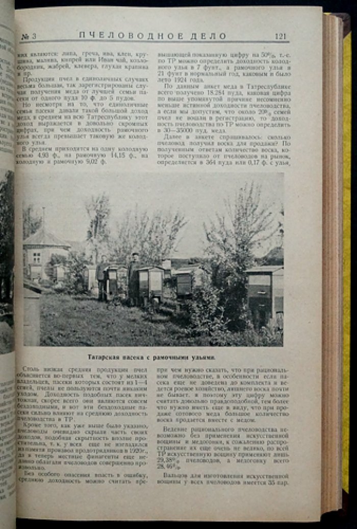 Пчеловодное дело. Годовой комплект журнала Измайловской опытной пасеки (№ 1–12), 1926