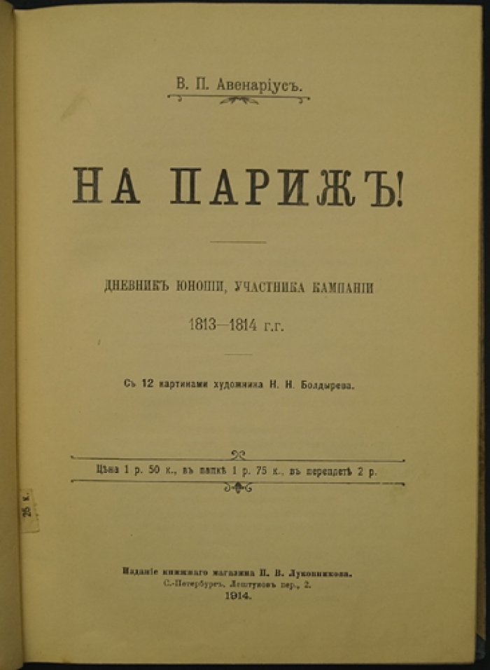 «На Париж!» — дневник юноши участника кампании 1813–1814 гг. (прижизненное издание)