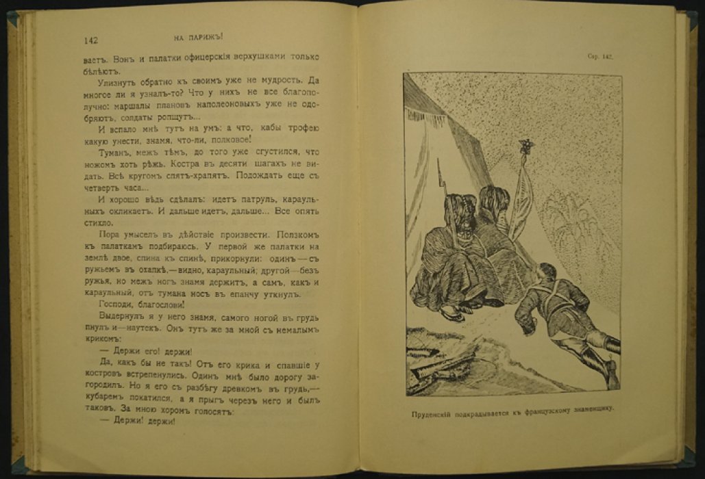«На Париж!» — дневник юноши участника кампании 1813–1814 гг. (прижизненное издание)