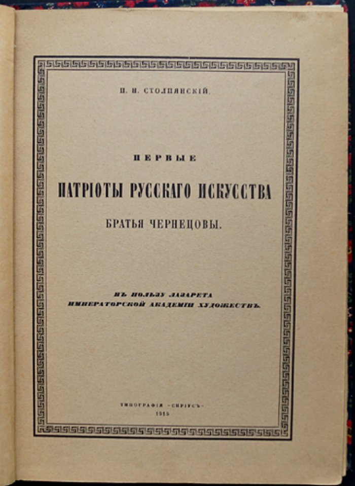 Первые патриоты русского искусства: братья Чернецовы (П.Н. Столпянский)