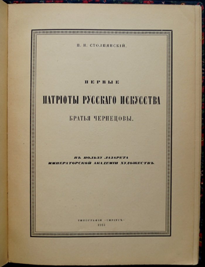 Первые патриоты русского искусства: братья Чернецовы (П.Н. Столпянский)