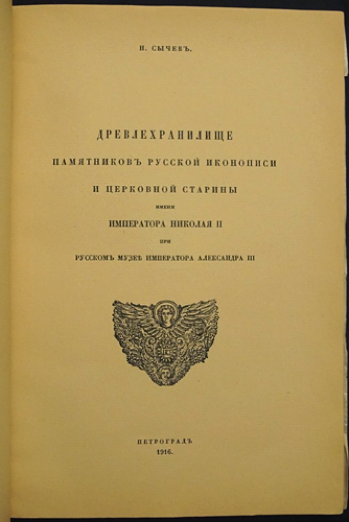 Древлехранилище памятников русской иконописи и церковной старины при Русском музее: история, состав и иконописные школы