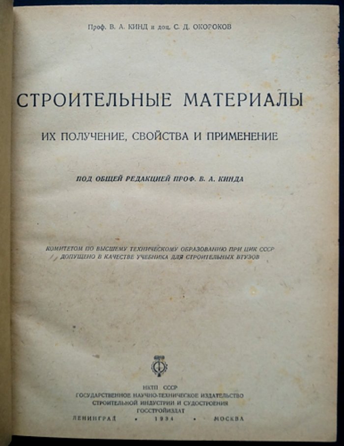 Строительные материалы: получение, свойства и применение (под ред. проф. В.А. Кинда)
