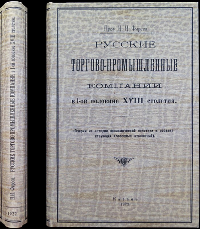 Русские торгово-промышленные компании в первой половине XVIII столетия: очерки истории экономической политики и классовых отношений
