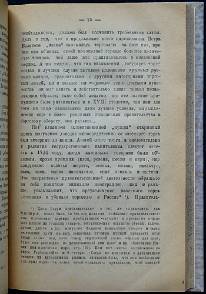 Русские торгово-промышленные компании в первой половине XVIII столетия: очерки истории экономической политики и классовых отношений