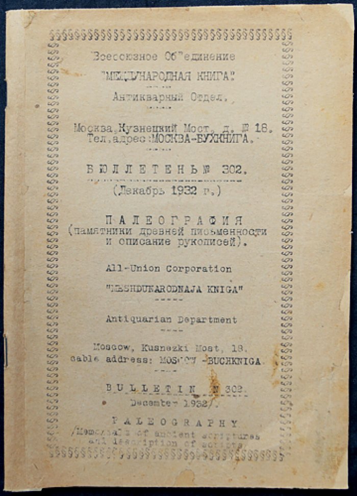 Каталог АО «Международная Книга» «Ищем купить» — Список № 1 (редкий малотиражный букинистический каталог)