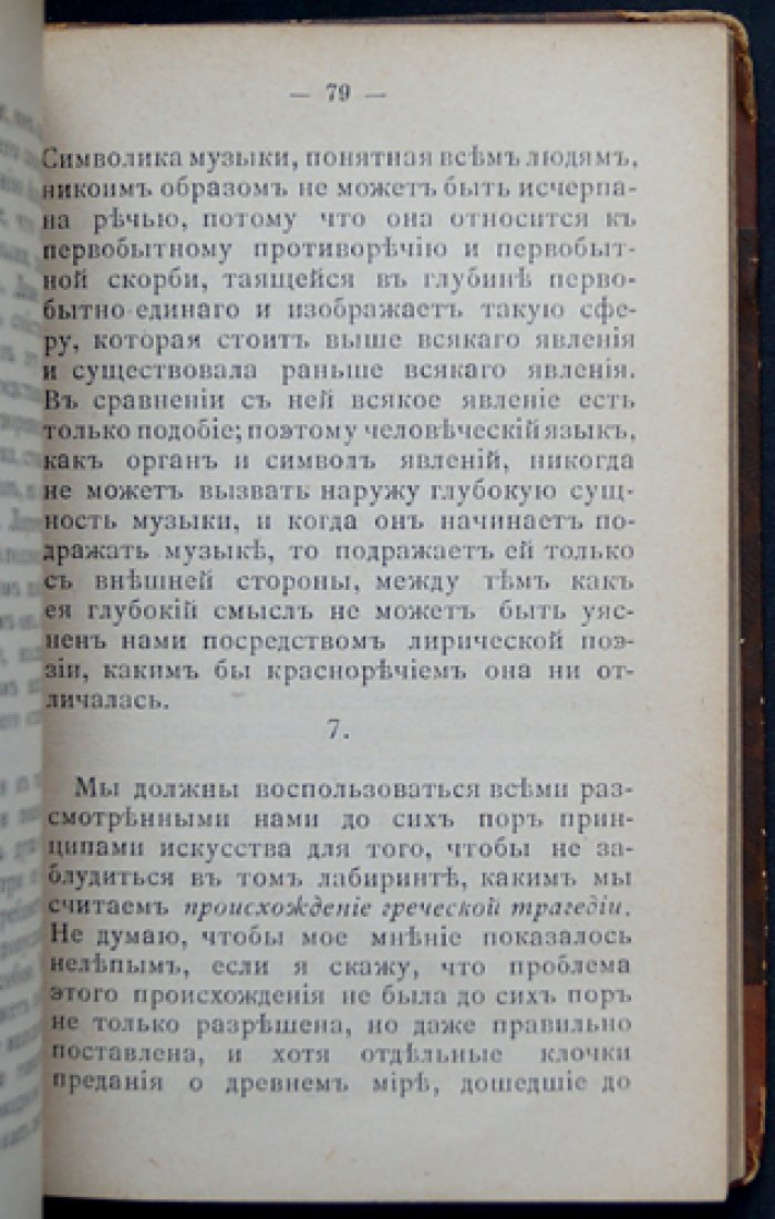 Ницше Ф. Происхождение трагедии. Об антихристе