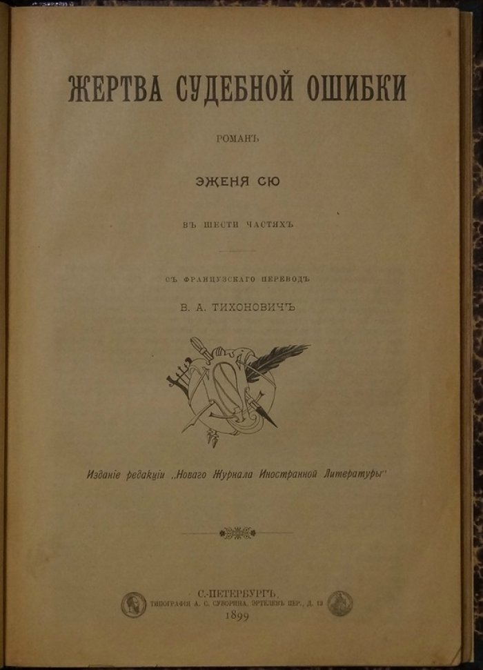 Жертва судебной ошибки. Роман в 6 частях (издание 1899 года)