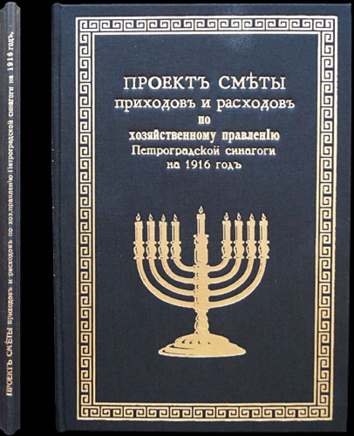 Смета приходов и расходов хозяйственного правления Петроградской синагоги на 1916 год (финансовый бюджет и доклад)