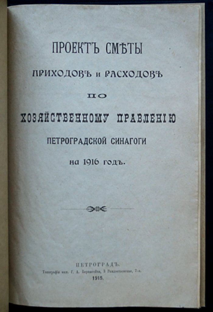 Смета приходов и расходов хозяйственного правления Петроградской синагоги на 1916 год (финансовый бюджет и доклад)