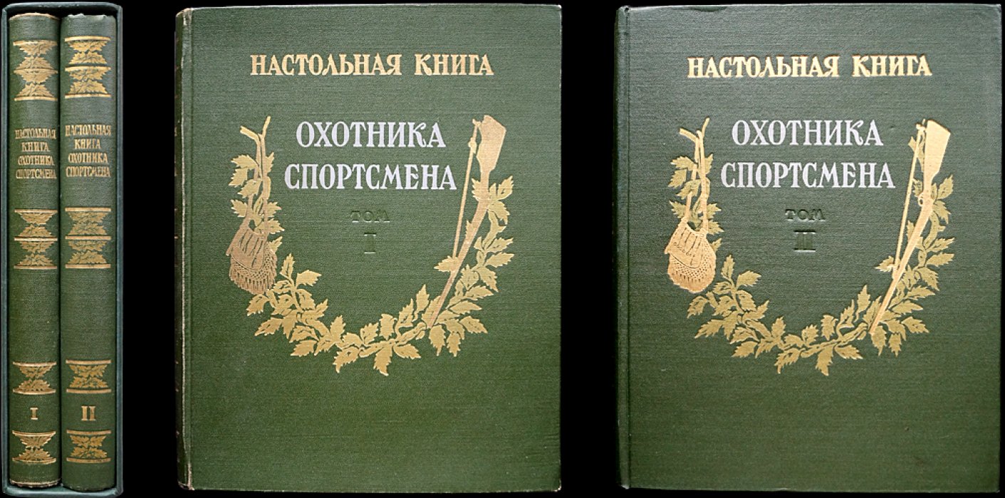 Настольная книга охотника-спортсмена. Энциклопедия охотничьего мастерства: в 2 томах (комплект в футляре)