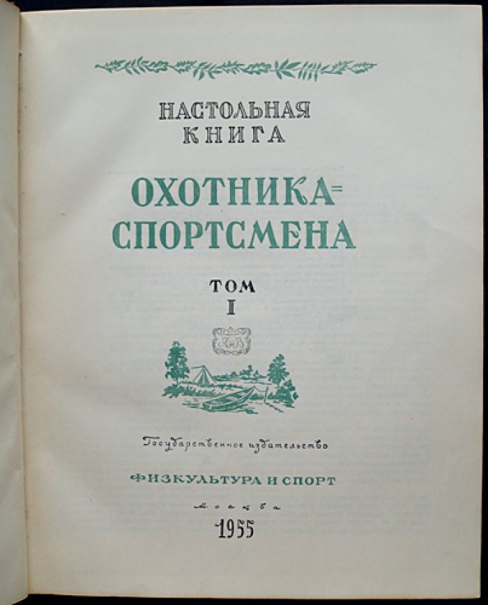 Настольная книга охотника-спортсмена. Энциклопедия охотничьего мастерства: в 2 томах (комплект в футляре)