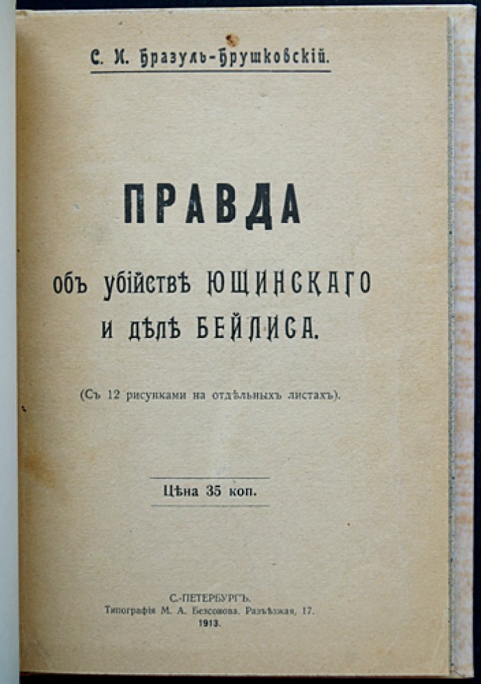 Правда об убийстве Ющинского и деле Бейлиса