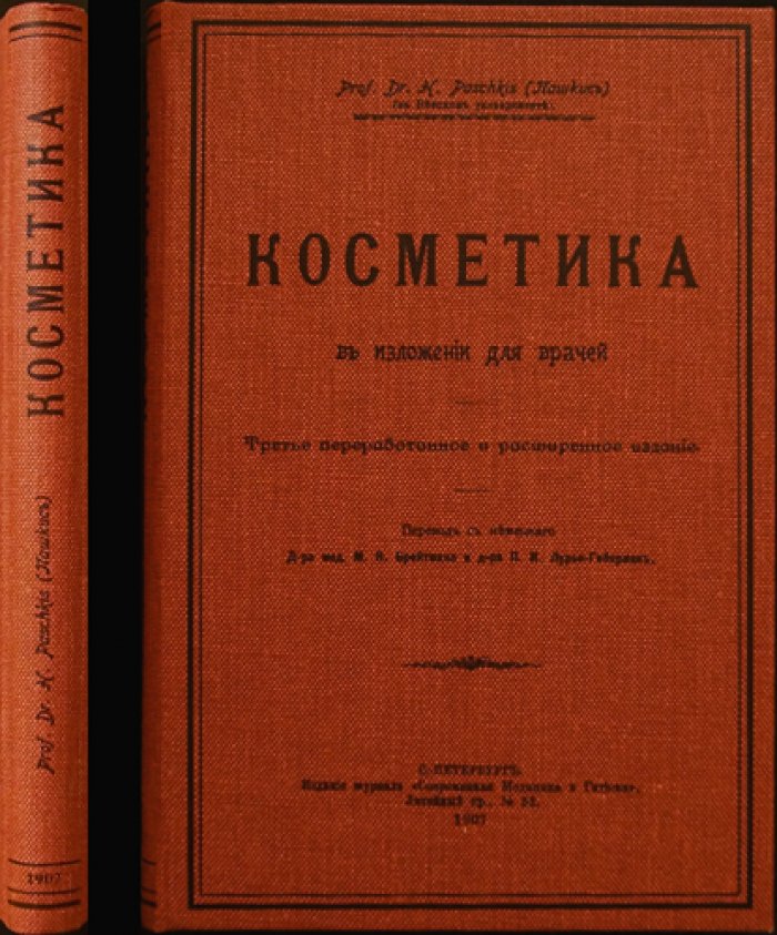 Косметика в изложении для врачей (проф. Г. Пашкис): история и состав средств