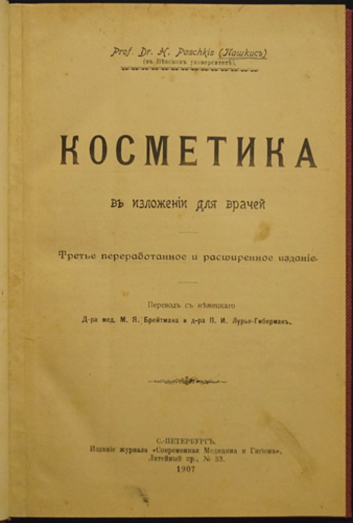 Косметика в изложении для врачей (проф. Г. Пашкис): история и состав средств