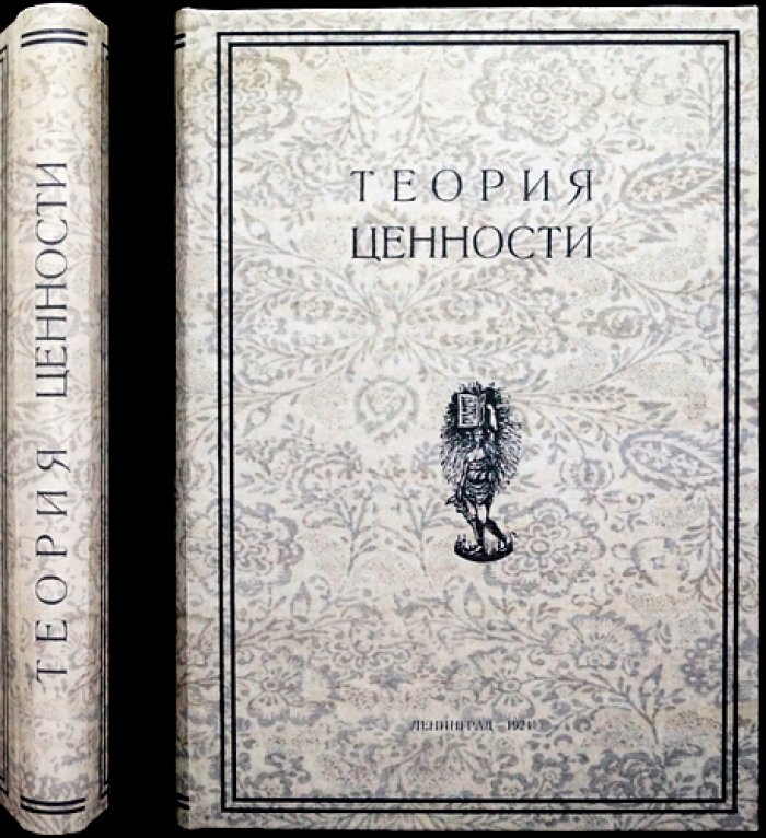 Теория ценности: избранные отрывки по трудовой стоимости и политической экономии (серия «Политическая экономия»)