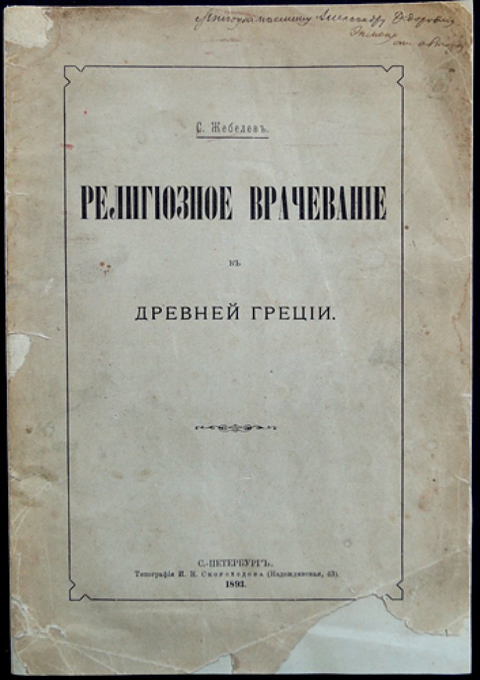 Религиозное врачевание в Древней Греции (оттиск из «Записок Императорского Русского археологического общества»)