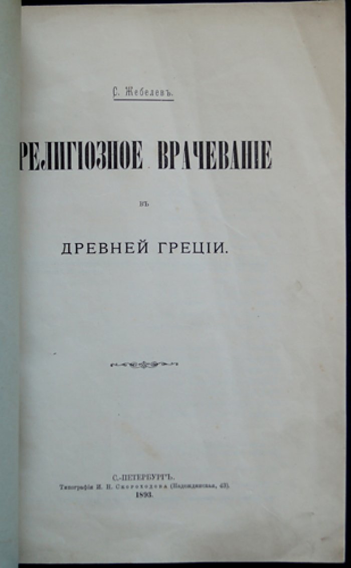 Религиозное врачевание в Древней Греции (оттиск из «Записок Императорского Русского археологического общества»)