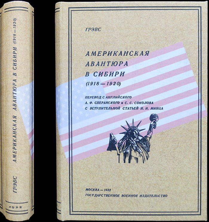Грэвс: американская авантюра в Сибири (1918–1920). Воспоминания и исторический разбор интервенции