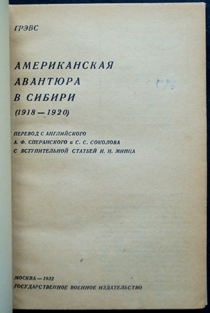 Грэвс: американская авантюра в Сибири (1918–1920). Воспоминания и исторический разбор интервенции