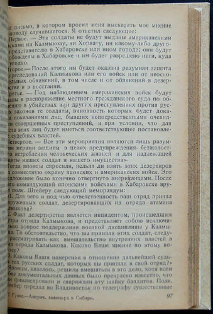 Грэвс: американская авантюра в Сибири (1918–1920). Воспоминания и исторический разбор интервенции