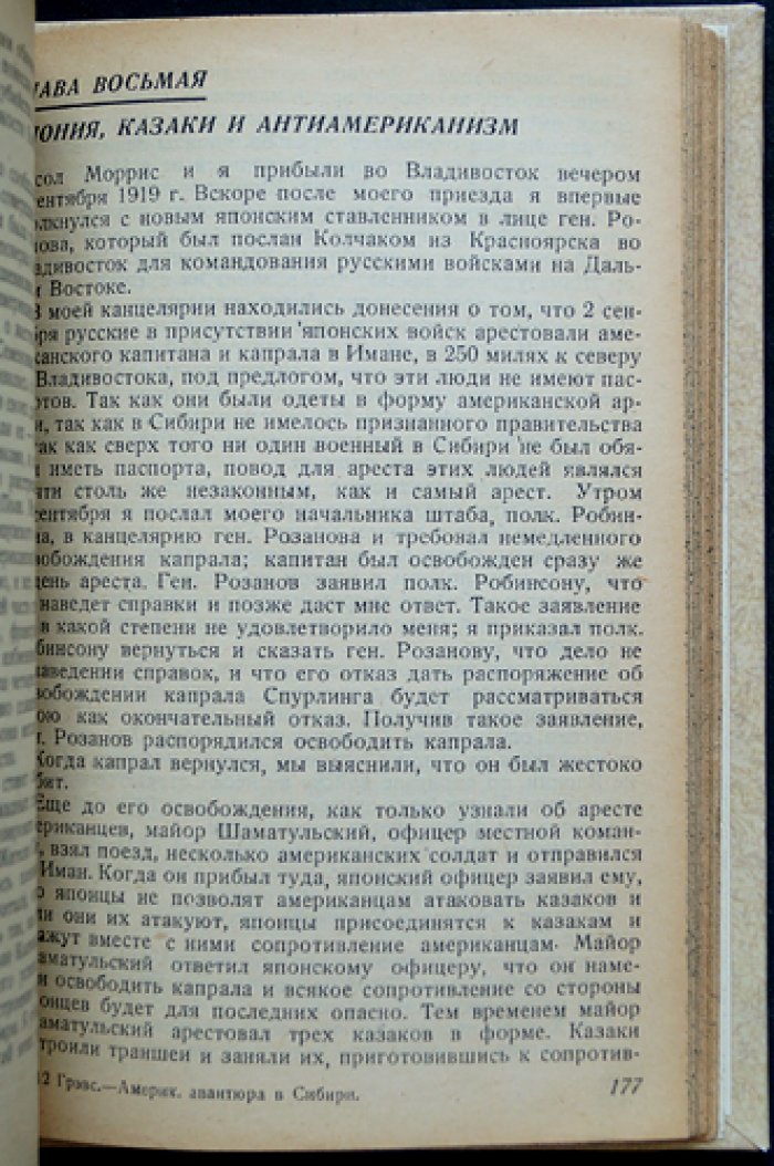 Грэвс: американская авантюра в Сибири (1918–1920). Воспоминания и исторический разбор интервенции
