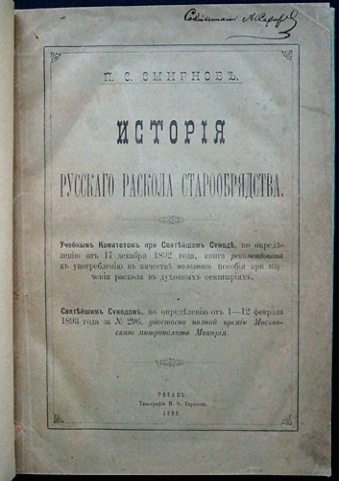 История русского раскола старообрядства. Издание П. С. Смирнова