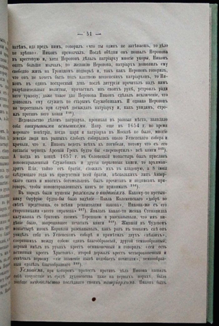История русского раскола старообрядства. Издание П. С. Смирнова