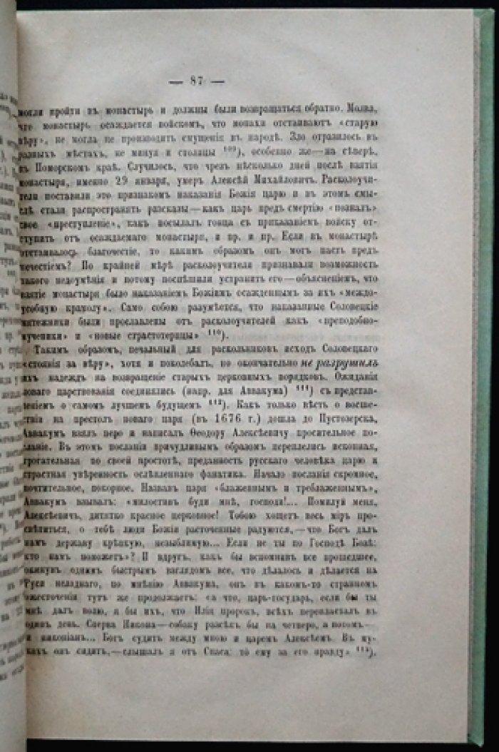 История русского раскола старообрядства. Издание П. С. Смирнова