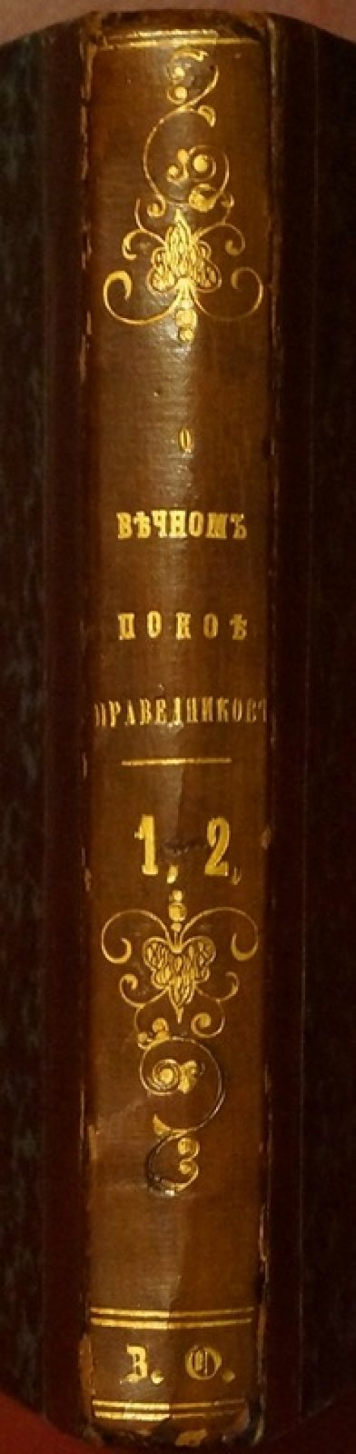 Ричард Бакстер. «О вечном покое праведников»: две части в одном переплёте