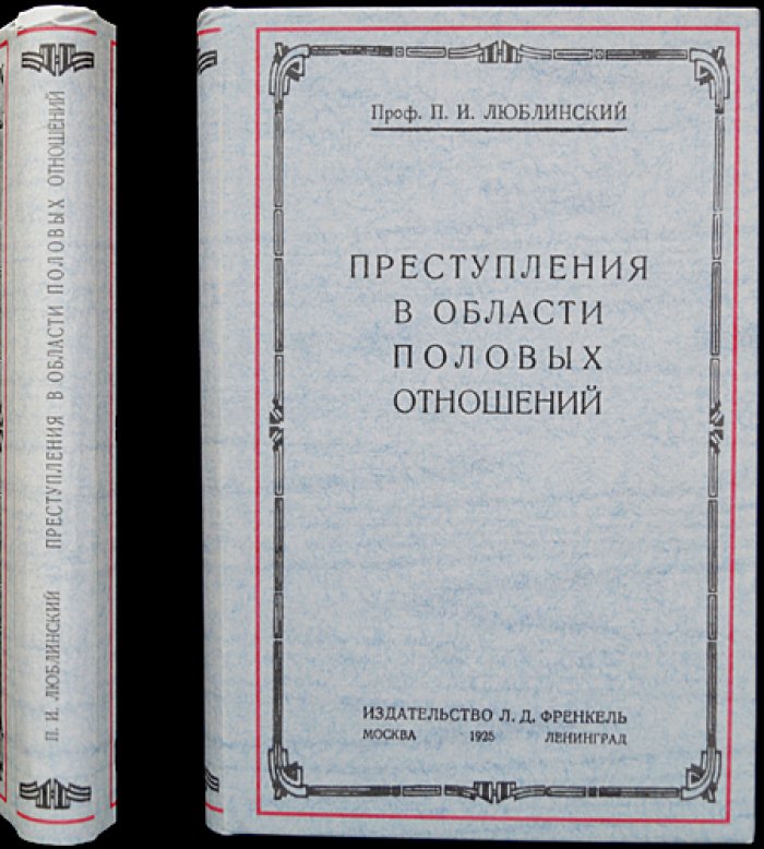 Преступления в области половых отношений (по уголовному праву и евгенике). Павел Люблинский