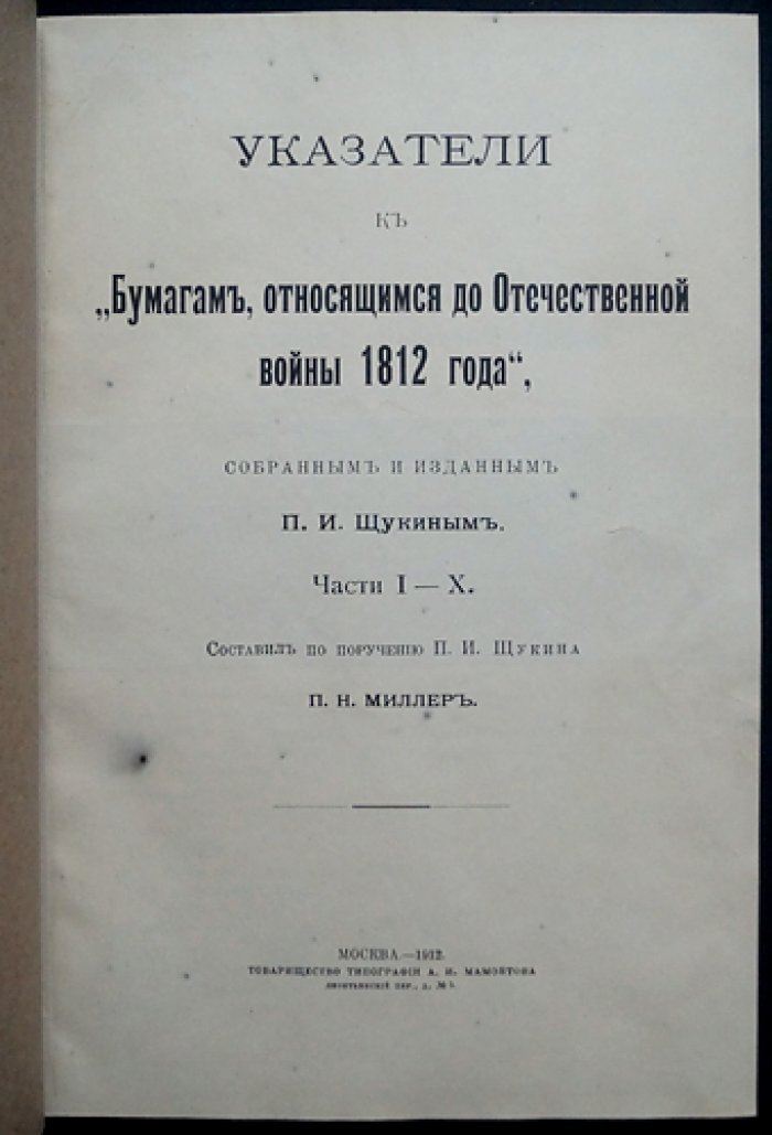 Указатели к бумагам, относящимся к Отечественной войне 1812 года (собрание П. И. Щукина): части 1–10
