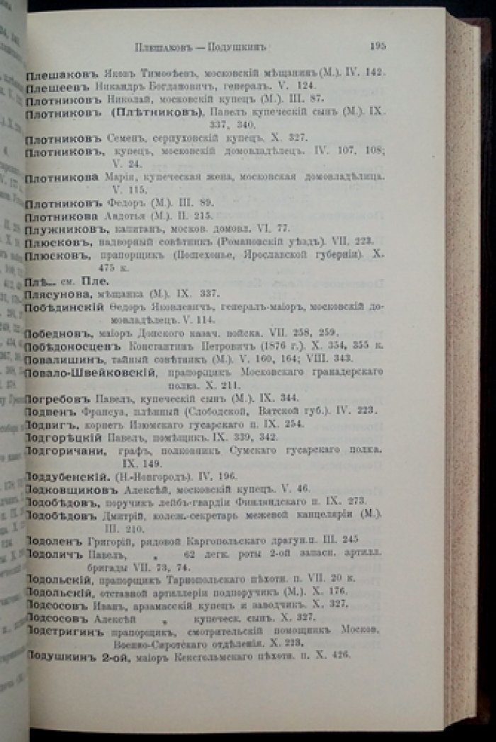 Указатели к бумагам, относящимся к Отечественной войне 1812 года (собрание П. И. Щукина): части 1–10