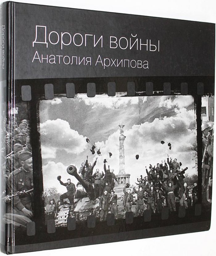 Дороги войны Анатолия Архипова: Фотолетопись.