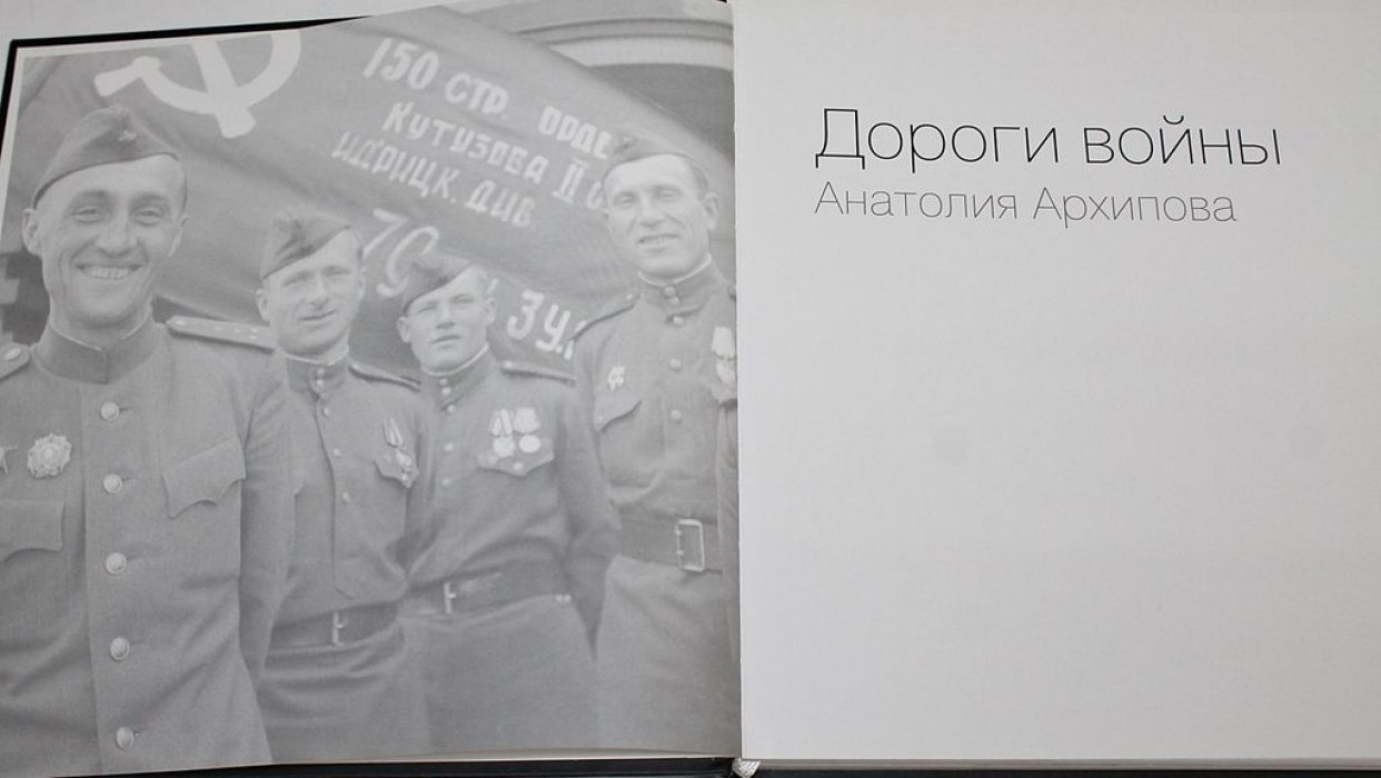 Дороги войны Анатолия Архипова: Фотолетопись.