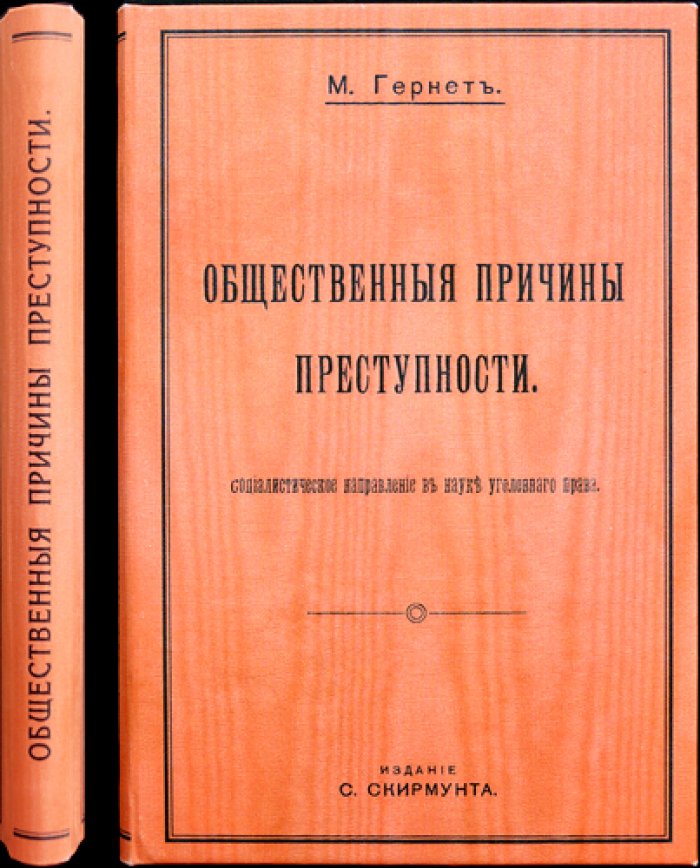 Общественные причины преступности. Социалистический взгляд на факторы преступности и задачи борьбы с ней
