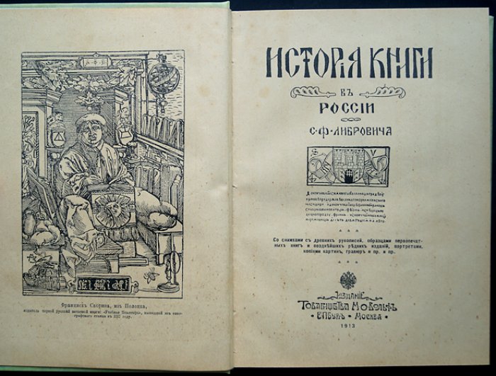 История книги в России (в 2 частях, в одном переплёте): иллюстрированное издание о развитии книжного дела