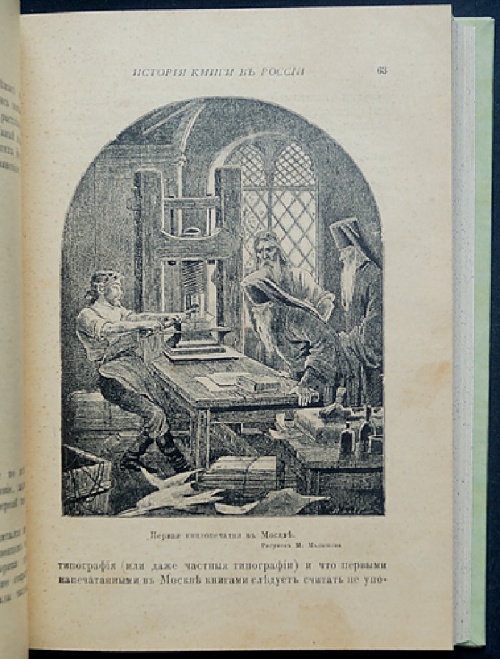 История книги в России (в 2 частях, в одном переплёте): иллюстрированное издание о развитии книжного дела