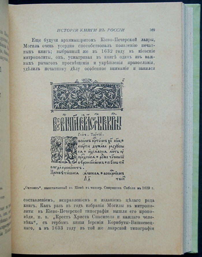 История книги в России (в 2 частях, в одном переплёте): иллюстрированное издание о развитии книжного дела