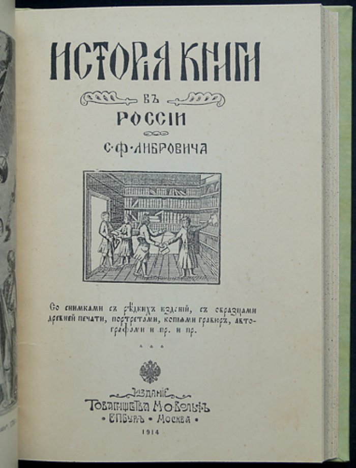 История книги в России (в 2 частях, в одном переплёте): иллюстрированное издание о развитии книжного дела