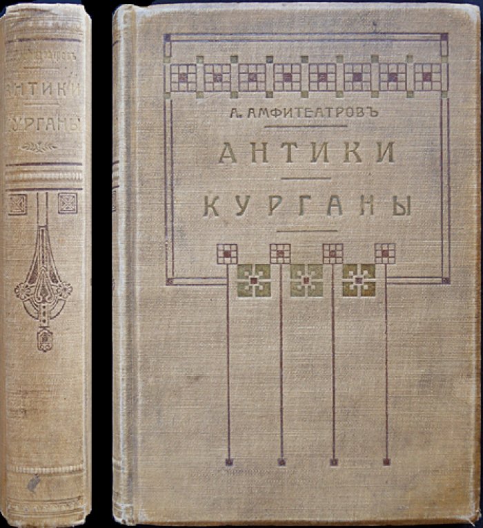 Амфитеатров А. А. «Антики. Курганы»: сборник статей и бытовых этюдов (две книги в одном томе)
