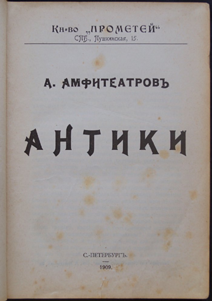 Амфитеатров А. А. «Антики. Курганы»: сборник статей и бытовых этюдов (две книги в одном томе)