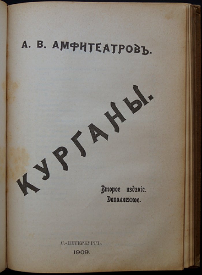 Амфитеатров А. А. «Антики. Курганы»: сборник статей и бытовых этюдов (две книги в одном томе)