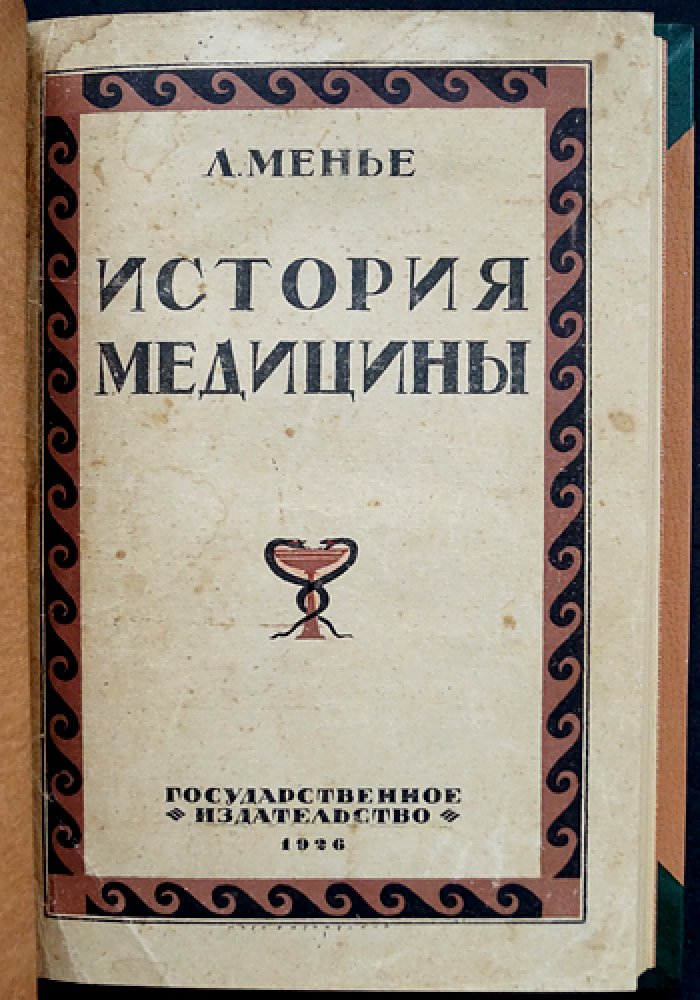 История медицины. Очерк становления и развития медицинской науки (от древности до XIX века) с приложением истории русской медицины