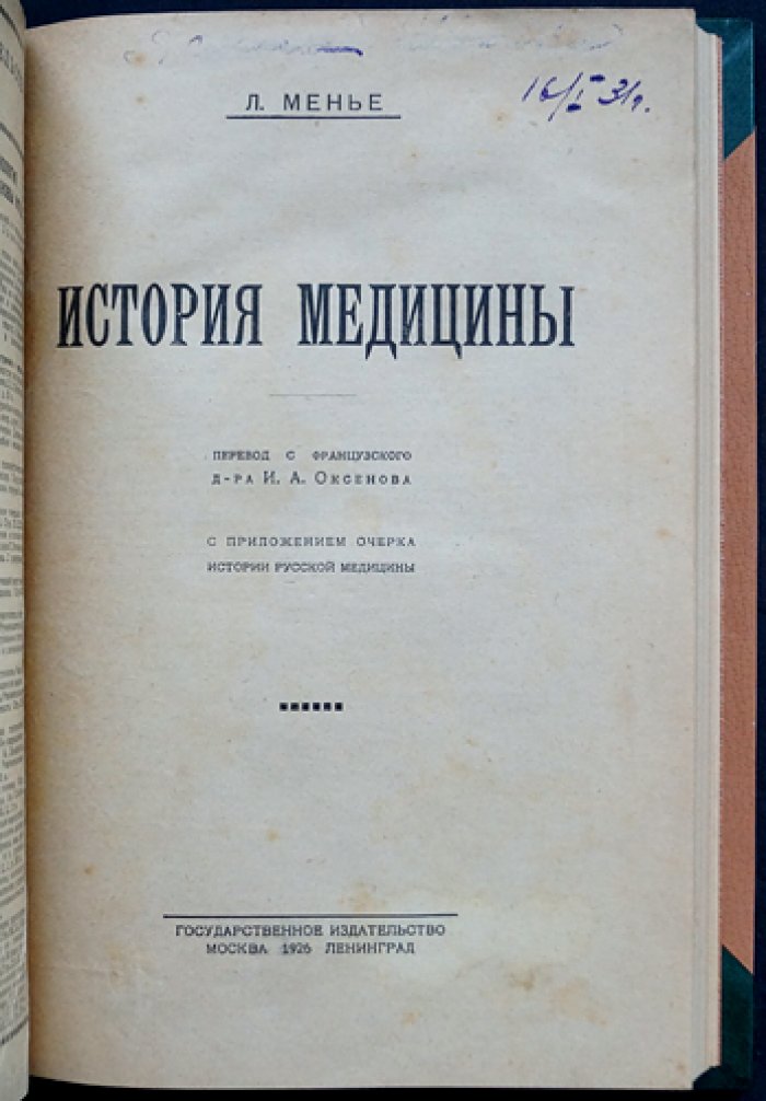 История медицины. Очерк становления и развития медицинской науки (от древности до XIX века) с приложением истории русской медицины