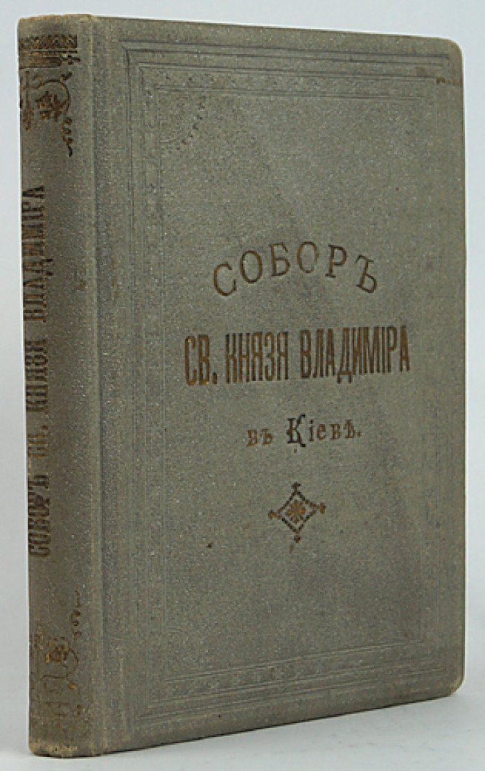 Собор святого князя Владимира в Киеве: история строительства и художественное убранство
