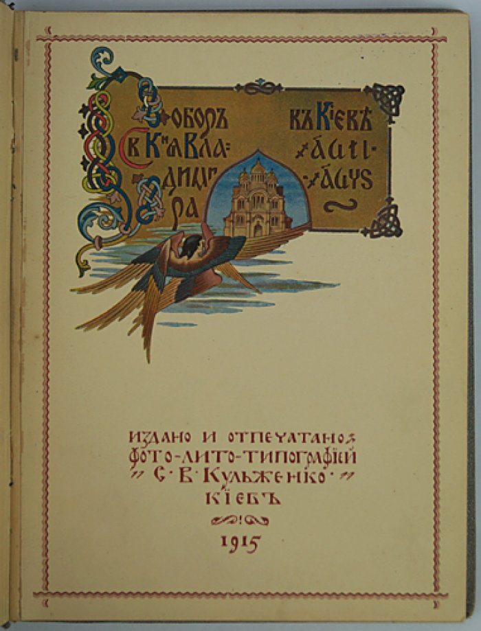 Собор святого князя Владимира в Киеве: история строительства и художественное убранство