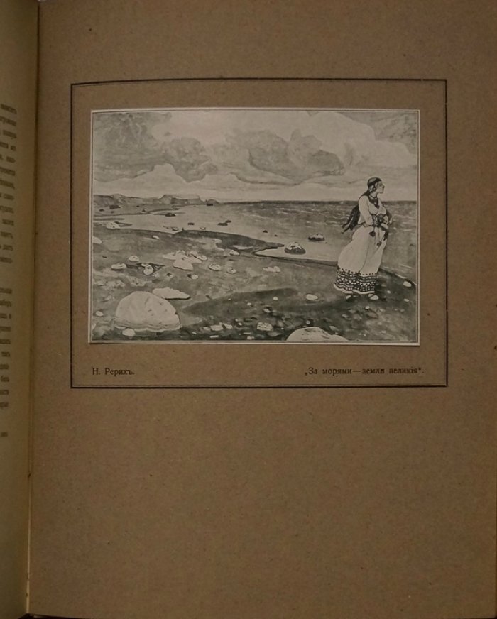 Рерих. Первое издание о Н. Рерихе (Мантель А. Н.), Казань, 1912